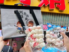 -阿娟牛肉丸·手打牛肉丸·现做现卖