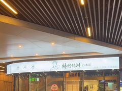 -林妈妈村·日式料理(宝山龙湖天街店)