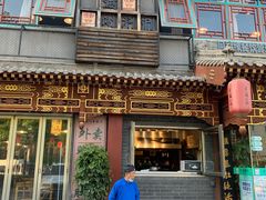 -京门老爆三·铜锅涮肉 爆肚(望京店)