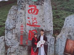 -西游洞风景区