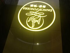 -舞指仙境港派足浴指压(金龙国际店)