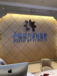 点击看大图 -昆明梦想医疗美容医院