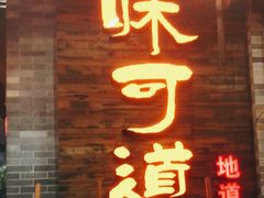 门面-味可道美食坊(福基路店)