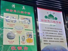 -回坊马二饺子馆
