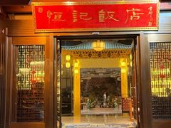 -恒记饭店(淹城店)