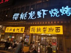 门面-早酒肖汉老味拌面