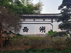-西湖公园(鼓楼区)