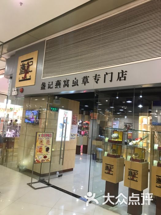 盏记燕窝虫草专门店(乐峰广场店)图片 第9张