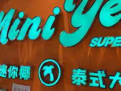 -迷你椰·泰式大排档(北京首店)