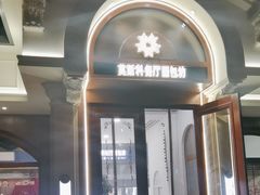 -莫斯科餐厅面包坊(北展店)
