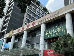 -山东老家(科韵分店)