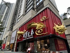 -天宝兄弟(前海壹方城店)