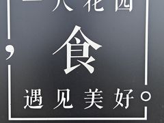 -一尺花园(首钢店)