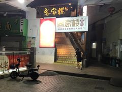 门面-客汀家宴·客家烟火 四季食材(集美店)