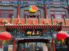 门面-柳泉居饭庄