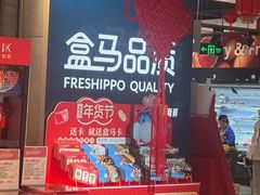 -盒马鲜生(领丰汇店)