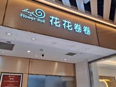 -花花卷卷·鲜食蛋糕(静安久光百货店)
