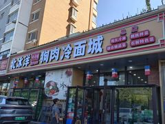 -北冰洋狗肉冷面城(总店)