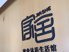 -家舍沐浴生活馆