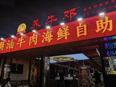 -养牛邓·潮汕牛肉海鲜自助火锅(广州店)
