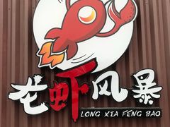 -龙虾风暴(松江店)