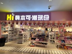 -嗨本可潮玩仓(大兴大悦春风里店)