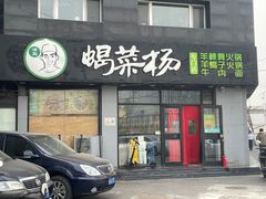 -蝎菜杨·牛肉面 羊蝎子火锅(光熙门北里店)