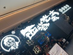 -西塔老太太泥炉烤肉(龙湖北苑天街店)
