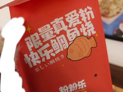 -粉粉乐鲷鱼烧(美罗城店)