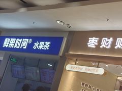 -鲜果时间(中北永旺店)