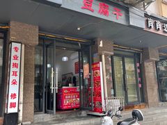 门面-518豆腐干(总店)