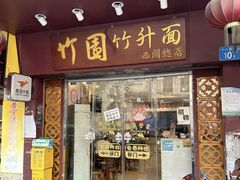 -竹园竹升面(西关总店)