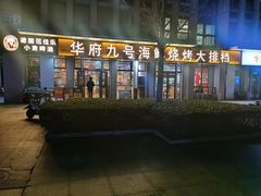 -华府九号海鲜烧烤大排档(龙域店)