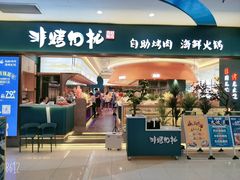 门面-非烤勿扰自助烤肉(虎门天虹店)