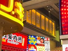 -肉问屋·元气一番烧肉(北京总店)