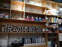 -悦动体能篮球羽毛球网球(三里河店)