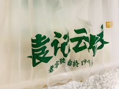 -袁记云饺(鼓楼店)