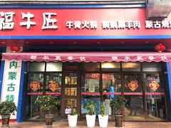 门面-额尔敦草原涮羊肉·烧烤(冻青树总店)