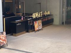 门面-领鲜天下·焗海鲜·花胶鸡(天目里店)