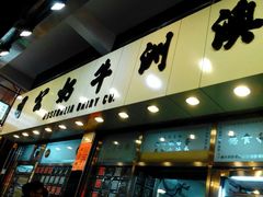 -澳洲牛奶公司(佐敦店)