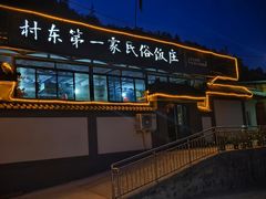 -村东第一家私房菜馆(古北水镇店)