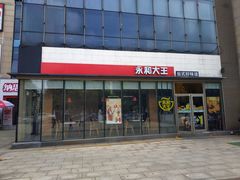 门面-永和大王(万顺路店)