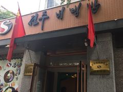 门面-全州拌饭馆(断桥店)