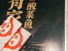 -有家酸菜鱼(苏州绿宝广场店)