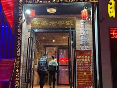 门面-369自助烤肉鱼火锅(平阳路店)