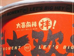 -大喜麻辣拌(凯德1818店)