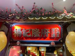 -杨记隆府重庆江湖菜(大悦城店)