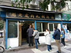 门面-刘老虎肉丸糊辣汤(总店)
