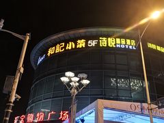 -和记小菜(七宝店)