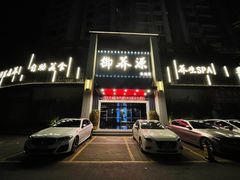 -御养源·影院式足道·按摩SPA·星级自助餐(青秀店)